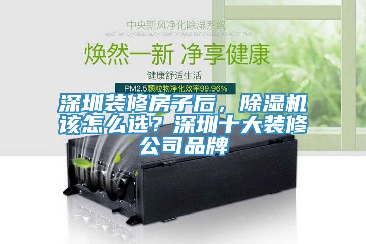 深圳裝修房子后，除濕機(jī)該怎么選？深圳十大裝修公司品牌