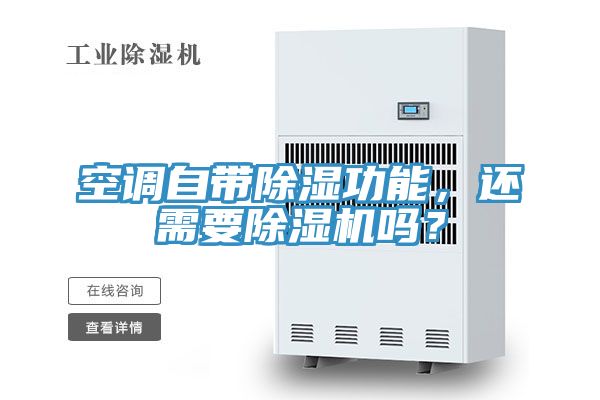 空調(diào)自帶除濕功能，還需要除濕機嗎？