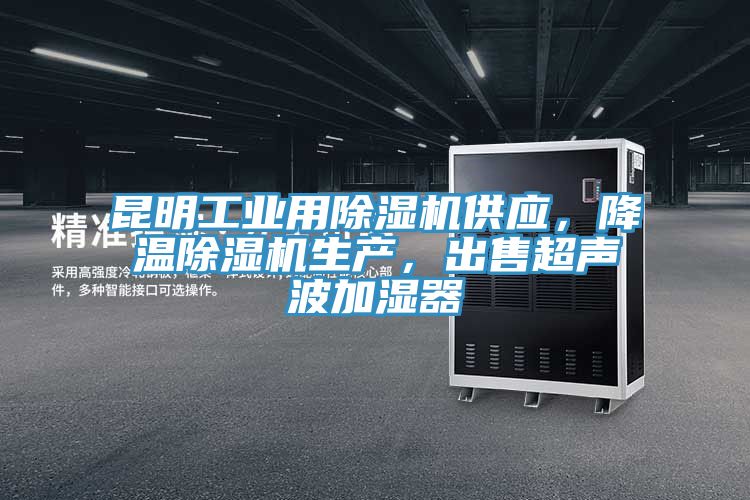 昆明工業(yè)用除濕機(jī)供應(yīng)，降溫除濕機(jī)生產(chǎn)，出售超聲波加濕器