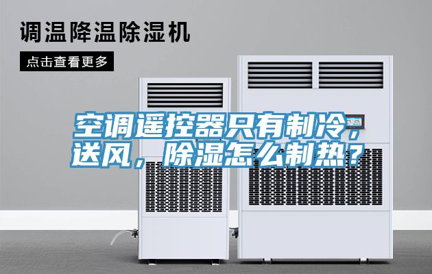 空調(diào)遙控器只有制冷，送風，除濕怎么制熱？