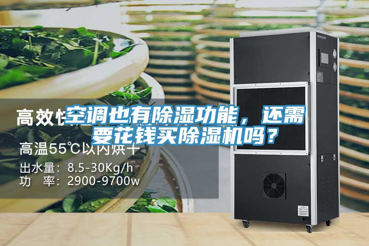 空調(diào)也有除濕功能，還需要花錢買除濕機(jī)嗎？