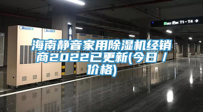 海南靜音家用除濕機(jī)經(jīng)銷商2022已更新(今日／價格)