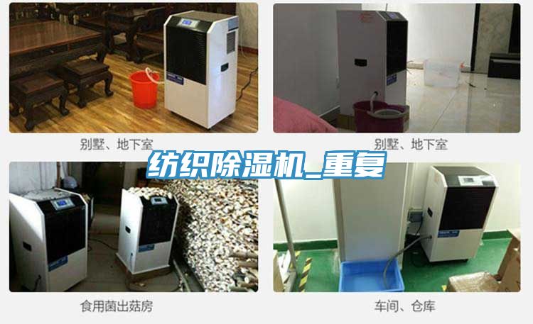 紡織除濕機_重復(fù)