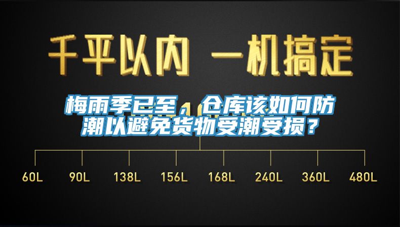 梅雨季已至，倉庫該如何防潮以避免貨物受潮受損？