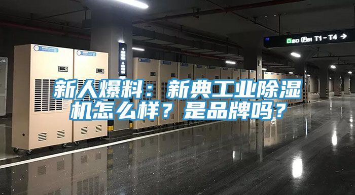 新人爆料：新典工業(yè)除濕機(jī)怎么樣？是品牌嗎？