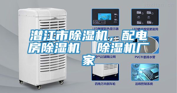 潛江市除濕機(jī)，配電房除濕機(jī)  除濕機(jī)廠家