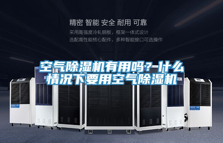 空氣除濕機(jī)有用嗎？什么情況下要用空氣除濕機(jī)