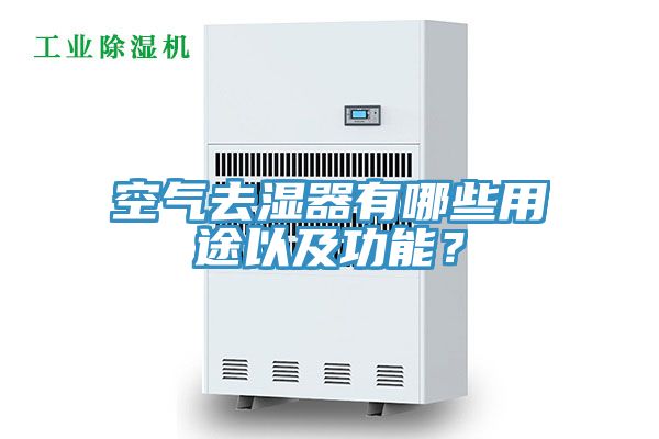 空氣去濕器有哪些用途以及功能？