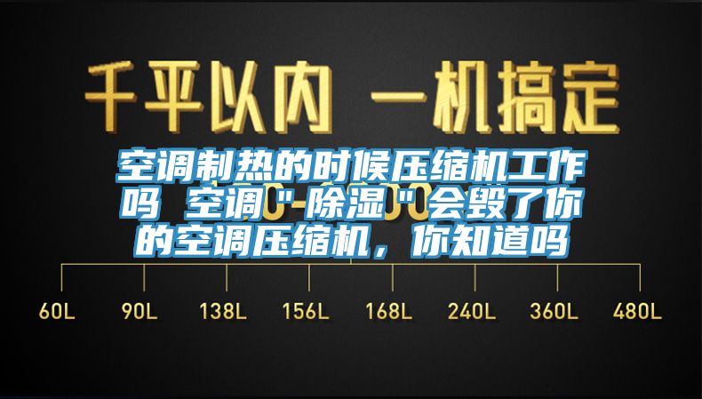 空調(diào)制熱的時候壓縮機(jī)工作嗎 空調(diào)＂除濕＂會毀了你的空調(diào)壓縮機(jī)，你知道嗎