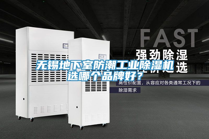 無錫地下室防潮工業(yè)除濕機選哪個品牌好？