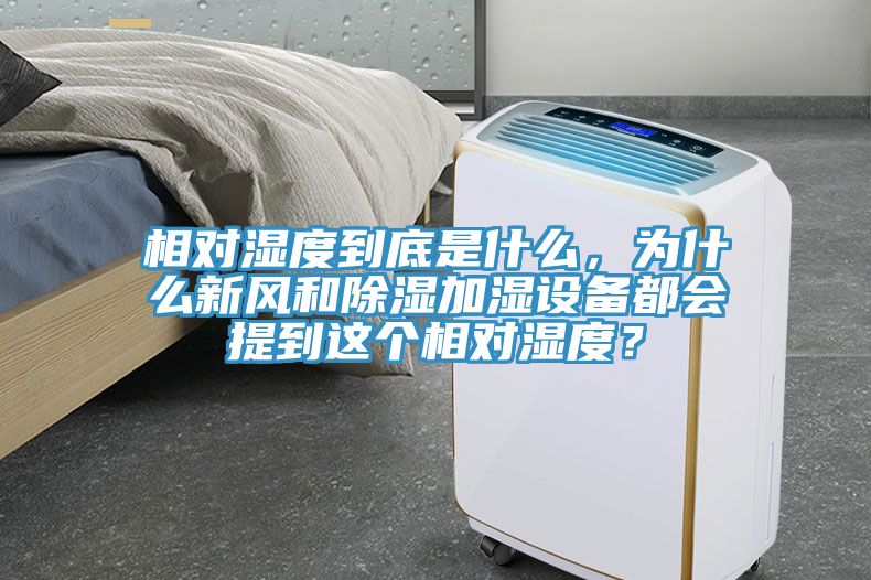 相對濕度到底是什么，為什么新風(fēng)和除濕加濕設(shè)備都會提到這個相對濕度？