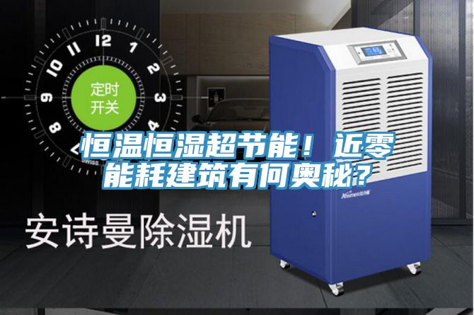 恒溫恒濕超節(jié)能！近零能耗建筑有何奧秘？