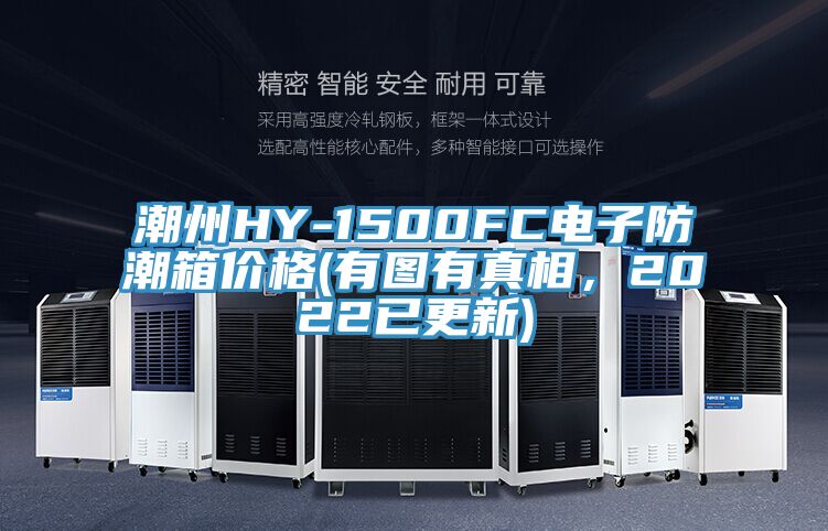 潮州HY-1500FC電子防潮箱價(jià)格(有圖有真相，2022已更新)