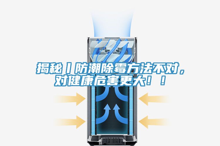 揭秘丨防潮除霉方法不對(duì)，對(duì)健康危害更大??！