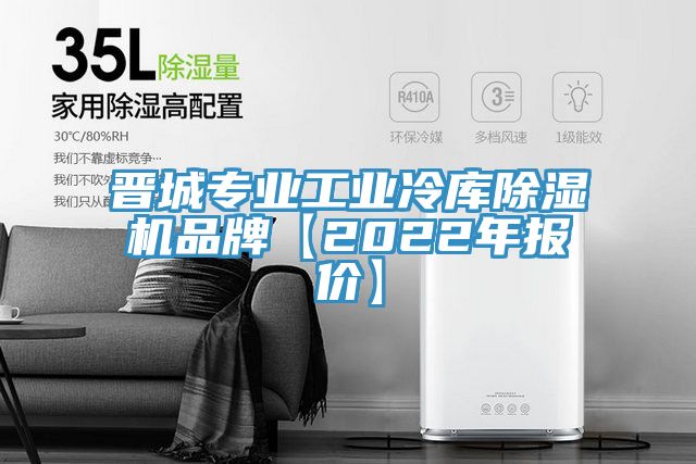 晉城專業(yè)工業(yè)冷庫除濕機品牌【2022年報價】