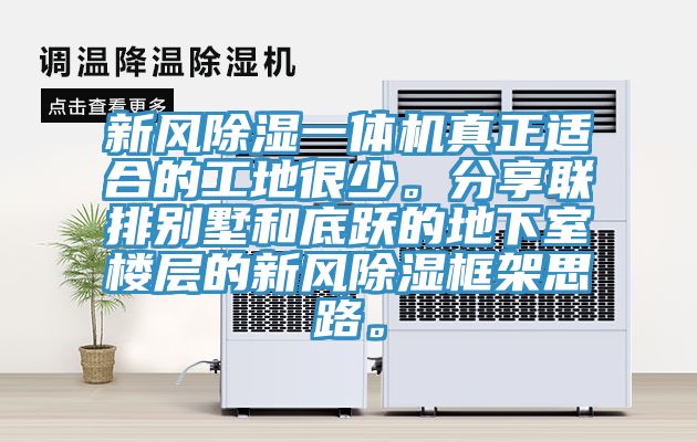 新風(fēng)除濕一體機真正適合的工地很少。分享聯(lián)排別墅和底躍的地下室樓層的新風(fēng)除濕框架思路。