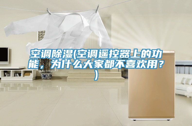 空調除濕(空調遙控器上的功能，為什么大家都不喜歡用？)