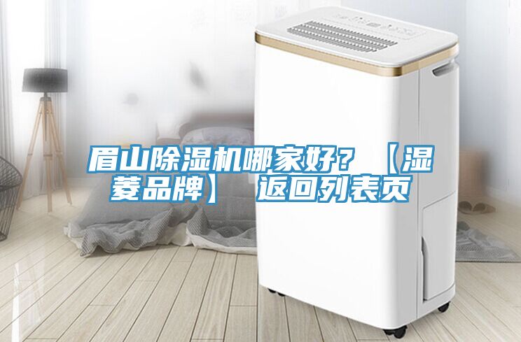 眉山除濕機哪家好？【濕菱品牌】 返回列表頁