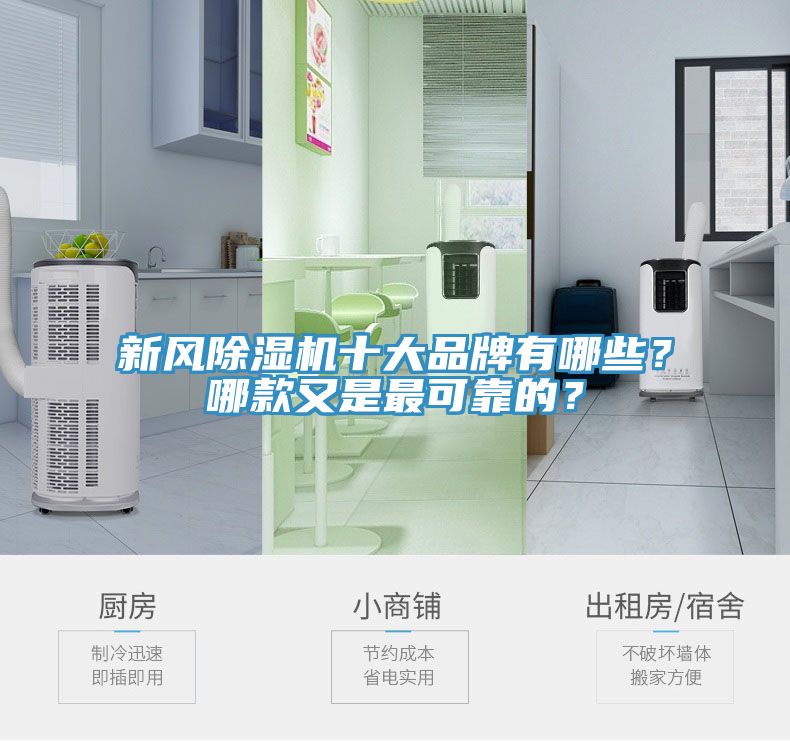 新風(fēng)除濕機十大品牌有哪些？哪款又是最可靠的？