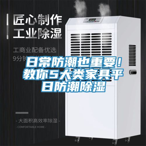 日常防潮也重要！教你5大類家具平日防潮除濕