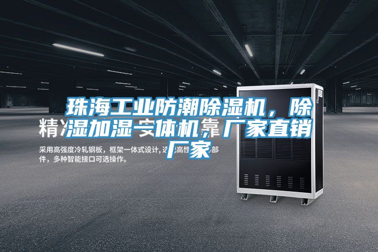 珠海工業(yè)防潮除濕機(jī)，除濕加濕一體機(jī)，廠家直銷廠家