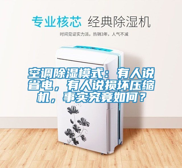 空調(diào)除濕模式：有人說省電，有人說損壞壓縮機，事實究竟如何？
