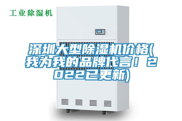 深圳大型除濕機(jī)價(jià)格(我為我的品牌代言！2022已更新)