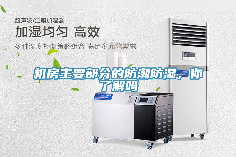 機(jī)房主要部分的防潮防濕，你了解嗎