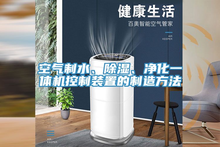 空氣制水、除濕、凈化一體機(jī)控制裝置的制造方法