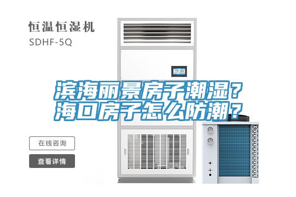濱海麗景房子潮濕？?？诜孔釉趺捶莱保?/></p>
                            <p style=