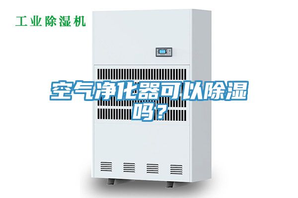 空氣凈化器可以除濕嗎？
