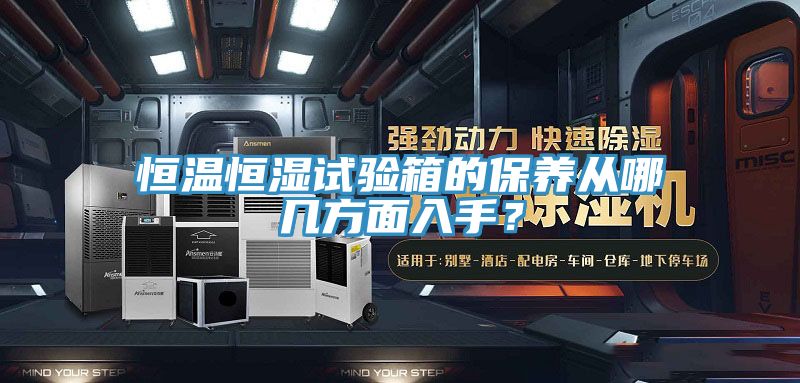 恒溫恒濕試驗(yàn)箱的保養(yǎng)從哪幾方面入手？