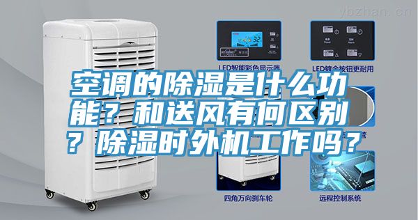 空調(diào)的除濕是什么功能？和送風(fēng)有何區(qū)別？除濕時外機工作嗎？