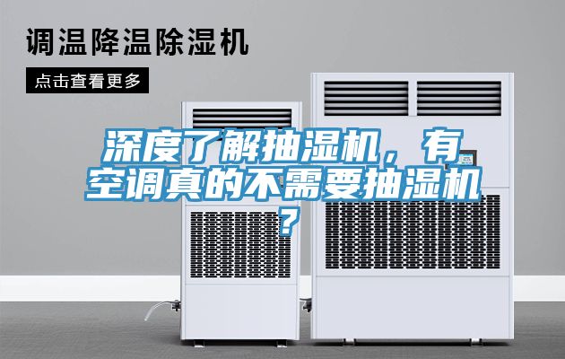 深度了解抽濕機(jī)，有空調(diào)真的不需要抽濕機(jī)？