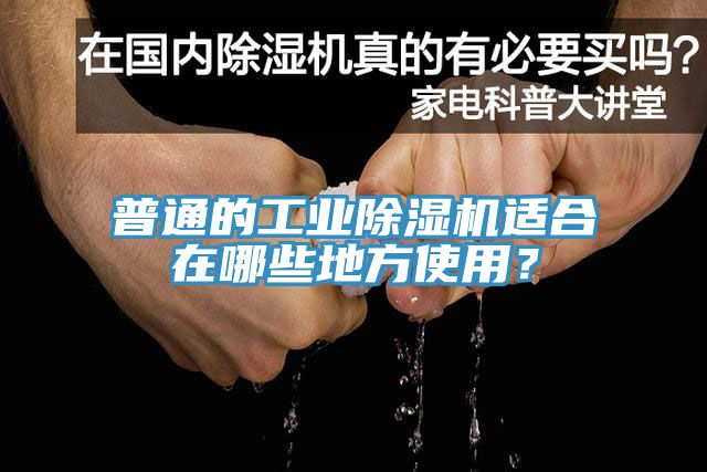 普通的工業(yè)除濕機適合在哪些地方使用？