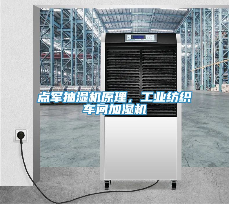 點軍抽濕機原理，工業(yè)紡織車間加濕機