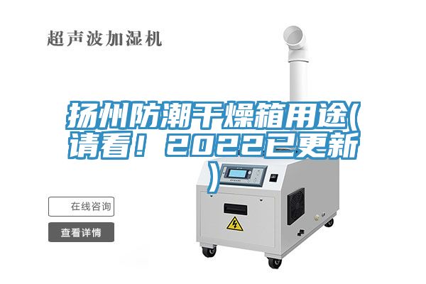 揚(yáng)州防潮干燥箱用途(請看！2022已更新)