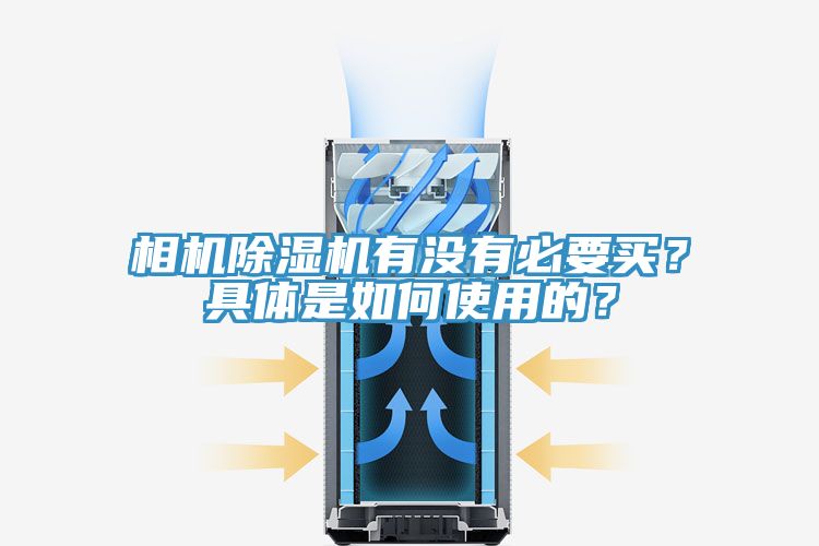 相機除濕機有沒有必要買？具體是如何使用的？