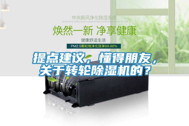 提點(diǎn)建議，懂得朋友，關(guān)于轉(zhuǎn)輪除濕機(jī)的？