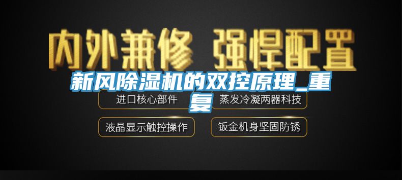 新風除濕機的雙控原理_重復(fù)