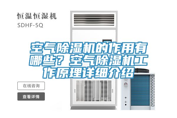 空氣除濕機(jī)的作用有哪些？空氣除濕機(jī)工作原理詳細(xì)介紹
