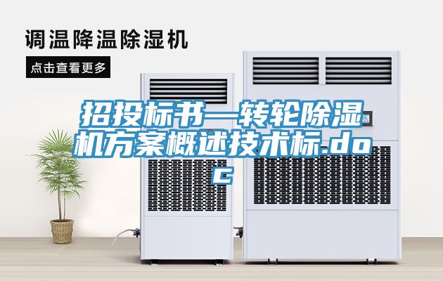 招投標書—轉(zhuǎn)輪除濕機方案概述技術(shù)標.doc