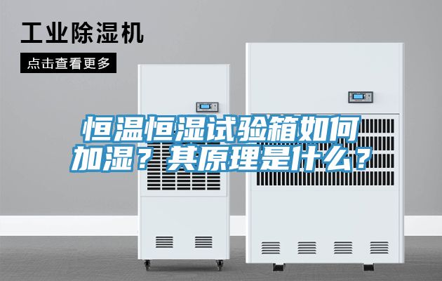 恒溫恒濕試驗箱如何加濕？其原理是什么？
