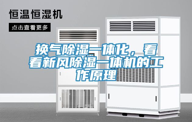 換氣除濕一體化，看看新風除濕一體機的工作原理