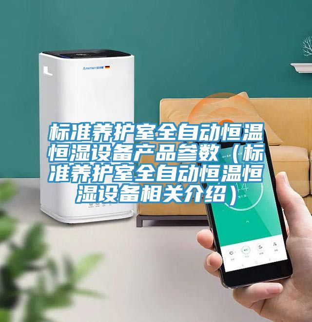 標準養(yǎng)護室全自動恒溫恒濕設(shè)備產(chǎn)品參數(shù)（標準養(yǎng)護室全自動恒溫恒濕設(shè)備相關(guān)介紹）