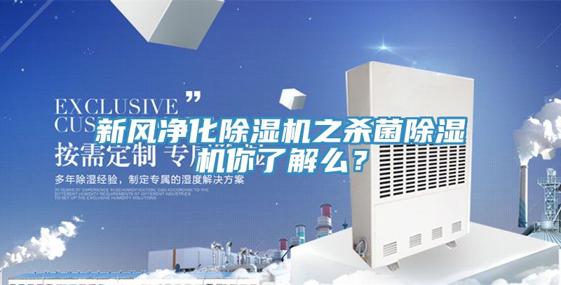 新風(fēng)凈化除濕機之殺菌除濕機你了解么？