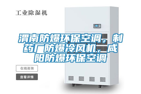 渭南防爆環(huán)保空調(diào)，制藥廠防爆冷風(fēng)機(jī)，咸陽(yáng)防爆環(huán)保空調(diào)