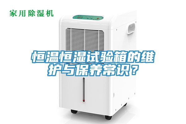 恒溫恒濕試驗(yàn)箱的維護(hù)與保養(yǎng)常識？