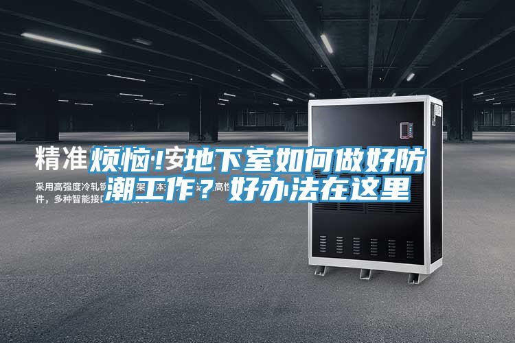 煩惱！地下室如何做好防潮工作？好辦法在這里