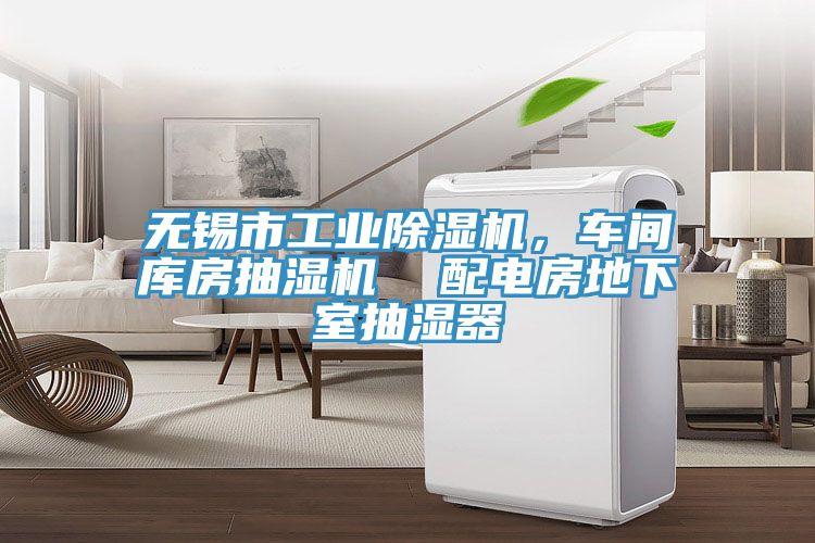 無錫市工業(yè)除濕機，車間庫房抽濕機  配電房地下室抽濕器
